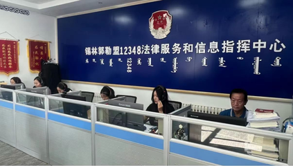 錫林郭勒盟延伸服務觸角創新模式，打通群眾信息咨詢“最后一公里”