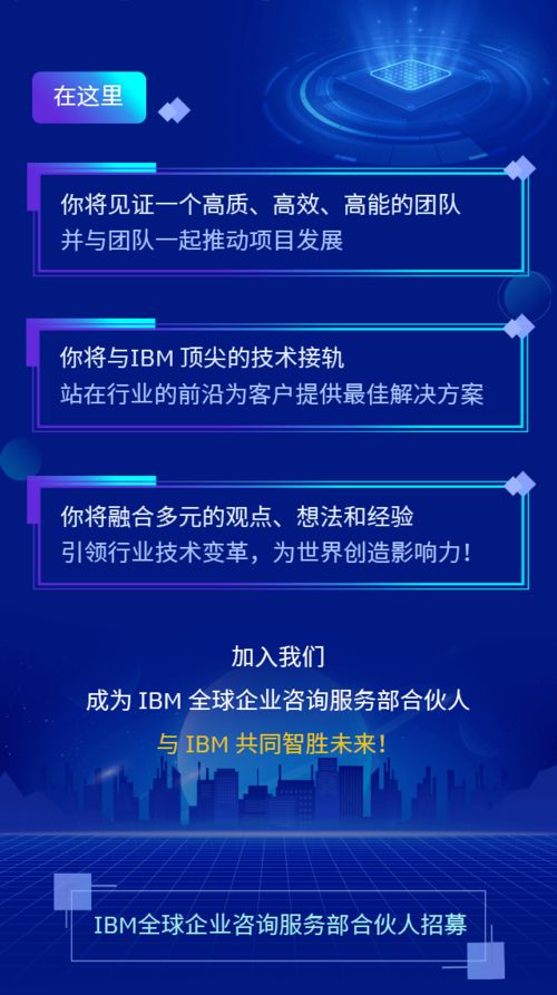 誠(chéng)邀您的加入 IBM全球企業(yè)咨詢服務(wù)部合伙人，共創(chuàng)信息咨詢服務(wù)新篇章